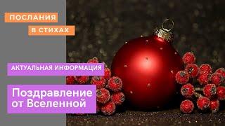 Поздравление от Вселенной I Актуальная информация I #сновымгодом #поздравление #космос #вселенная