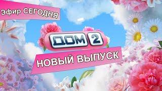 Дом 2 26 12 2024 Любовь в сити