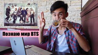 Первый раз смотрю BTS!!! Реакция и первые впечатления