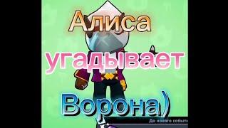 Алиса угадывает Ворона из Бравл Старс