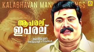 Kalabhavan Mani Super Hit Songs | ആ പരല് ഈ പരല് | Malayalam Nadanpattu | Aa Paral Ee Paralu