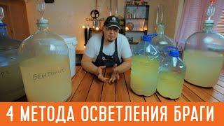 4 простых метода осветления браги