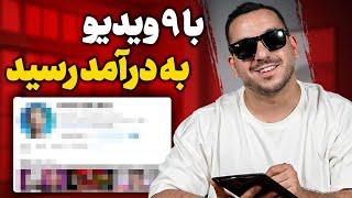 ۴ سال و ۶ چنل ناموفق ، فقط با ۹ ویدیو به درامد رسیده!