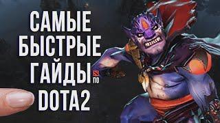 САМЫЙ БЫСТРЫЙ ГАЙД - ЛИОН ДОТА 2 | LION DOTA 2