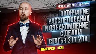 Окончание расследования и ознакомление с делом. Статья 217 УПК