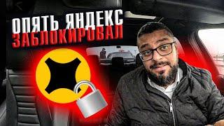 Опять заблокировали в Яндекс такси / Санкт-Петербург
