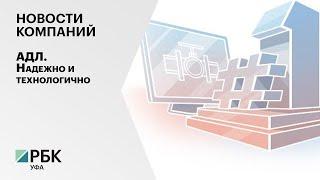 Новости компаний. АДЛ. Надежно и технологично