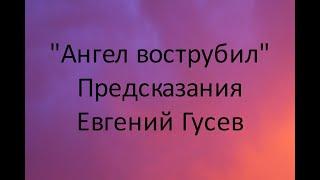 О предстоящих изменениях. "Ангел вострубил". Автор Евгений Гусев