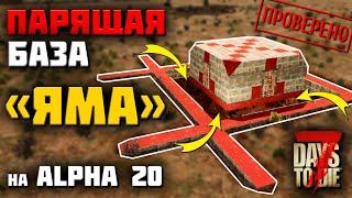 ПАРЯЩАЯ БАЗА С ЯМОЙ СМЕРТИ на ALPHA 20 ► 7 DAYS TO DIE ГАЙДЫ ПО БАЗАМ