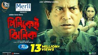 Pinikei Jhinik | পিনিকেই ঝিনিক | Mosharraf Karim | Tania Brishty | Eid New Natok 2022 | Rtv Drama