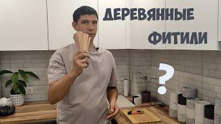 Как сделать фитили своими руками?