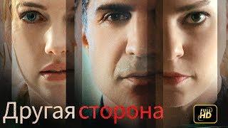 Другая сторона - Триллер Фильм (Русские субтитры)