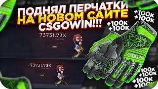 ПОДНЯЛ ПЕРЧАТКИ НА НОВОМ САЙТЕ CSGOWIN | СТАВКИ НА КСГОВИН ТАКТИКА и промокод