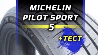 Michelin Pilot Sport 5 – обзор и тест