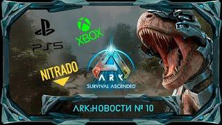 ARK Survival Ascended: Ответ директора нитрадо, кросплей и другое! #ark #arksurvivalascended #ark2