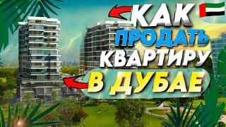 Как продать квартиру в Дубае?