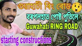 Guwahati RING ROADstarting constructionsবাইহাটা চাৰিআলিৰ কাষত পোষ্ট পুতিলেবৰপলহাৰ দৃশ্য চাওক