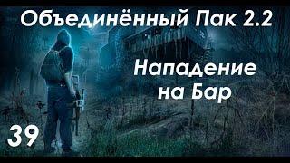 Защита Бара - S.T.A.L.K.E.R. ОП 2.2 #39