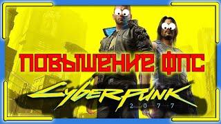 КАК ПОВЫСИТЬ ФПС В Cyberpunk 2077 // Cyberpunk 2077 ПОВЫШЕНИЕ ФПС // Cyberpunk 2077 ОПТИМИЗАЦИЯ