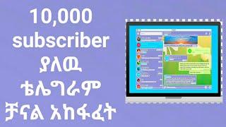 ቴሌግራም ቻናል | how to creat | telegram channel | 10,000 subscriber #howto