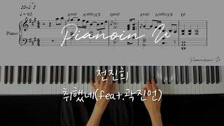 전진희 - 취했네 (with.곽진언)/ Piano Cover / Sheet