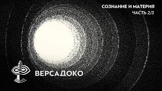 Другая СТОРОНА РЕАЛЬНОСТИ. ТАЙНАЯ связь СОЗНАНИЯ и материи. Часть 2 - ВЕРСАДОКО