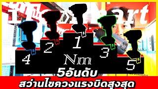 (ช่างขี้คุย EP.29) 5 อันดับสว่านไขควงกระเเทกแรงบิดสูงสุด ในประเทศไทย!!