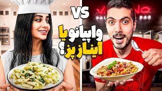 Vapiano Vs Ainaz  فرشاد با کله رفت تو پاستاها