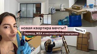 VLOG | Переезд | часть 1 - получаю ключи от новой квартиры, IKEA и куча косяков