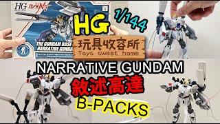 [玩具收容所#029] - HG 1/144 敘述高達 B裝備 素組分享  B-PACKS EXPANSION SET for NARRATIVE GUNDAM UNBOXING & REVIEW