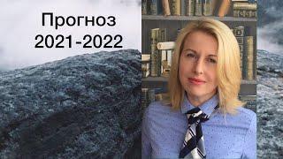 ПРОГНОЗ 2021-2022. ЧАСТЬ 1 из 4. Астролог о власти, ограничениях, катаклизмах. Запись июля 2020.