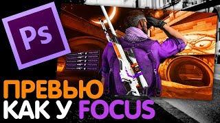 Как сделать ПРЕВЬЮ по CS GO как у FOCUS / PHOTOSHOP УРОК