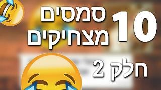 10 סמסים מצחיקים! חלק 2!