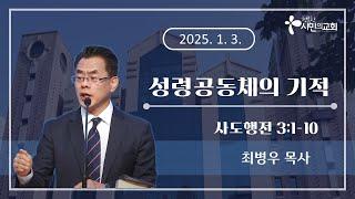 성령공동체의 기적 (사도행전 3:1-10) | 최병우 목사(G샘병원 원목실장) | 금요영성집회 | 2025-1-3