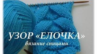 Узор "Елочка" - вязание спицами