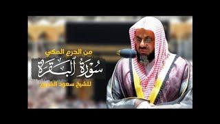 سورة البقرة كاملة تحصين للبيت وطرد الشياطين تلاوة خاشعة من الحرم المكي للشريم Al-Baqarah Ash-Shuraim