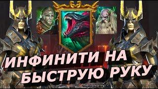 RAID: ИНФИНИТИ НА БЫСТРУЮ РУКУ   ДО 1500 ХОДОВ | ГИДРА VS КАДАВР (ГАЙД/ОЗОР) ЗБТ | Infinity