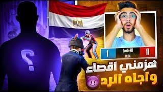 شخص مصري يهزمني اقصاء (11-1)‍عل البث المباشرلكن بدون لايف الرد كان قاسي‼️| Zombie is defeated ⁉️