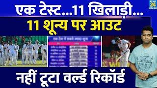 Test Cricket में बना शर्मनाक रिकॉर्ड, एक टेस्ट मैच में 11 खिलाड़ी हुए 0 पर आउट| WI VS SA| WTC