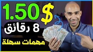 كيف تربح 1.50$ دولار من مهمات سهلة للمبتدئين | الربح من الانترنت 2023 بدون راس مال