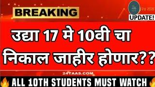 17th May 2024 10th SSC result 2024 MAHARASHTRA date - ssc 10th result 2024 date Maharashtra 10th