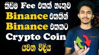 How to transfer funds Binance to Binance | Crypto Transfer Sinhala | Binace එකෙන් Binance එකට සල්ලි