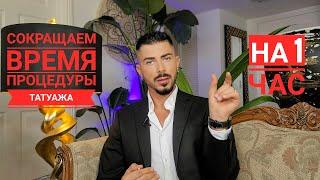 Как ускорить время процедуры татуажа???