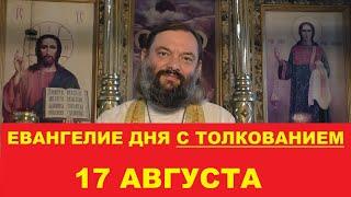 Евангелие дня 17 августа с толкованием. Священник Валерий Сосковец