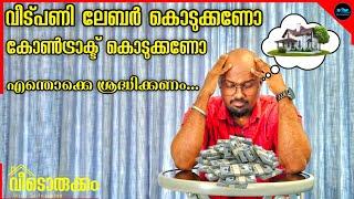 വീട്പണി കൊടുക്കുമ്പോൾ Full Contract or Labour contract|How to do Home Construction|Dr. Interior