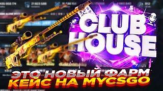 ЭТО НОВЫЙ ФАРМ КЕЙС НА MYCSGO ​| ОТКРЫТИЕ КЕЙСОВ НА МАЙКСГО