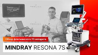 Обзор УЗИ аппарата Mindray Resona 7s