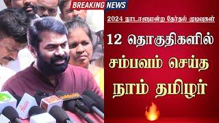 election results 2024 seeman naam tamilar vote percentage ntk votes