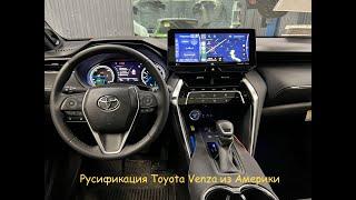 Русификация Toyota Venza 2020-2022 г.в.