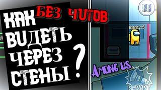 КАК ВИДЕТЬ ЧЕРЕЗ СТЕНЫ В AMONG US БЕЗ ЧИТОВ? КАК СМОТРЕТЬ СКВОЗЬ СТЕНЫ В АМОНГ АС? БАГИ АМОНГ АС?